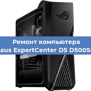 Замена термопасты на компьютере Asus ExpertCenter D5 D500SC в Челябинске